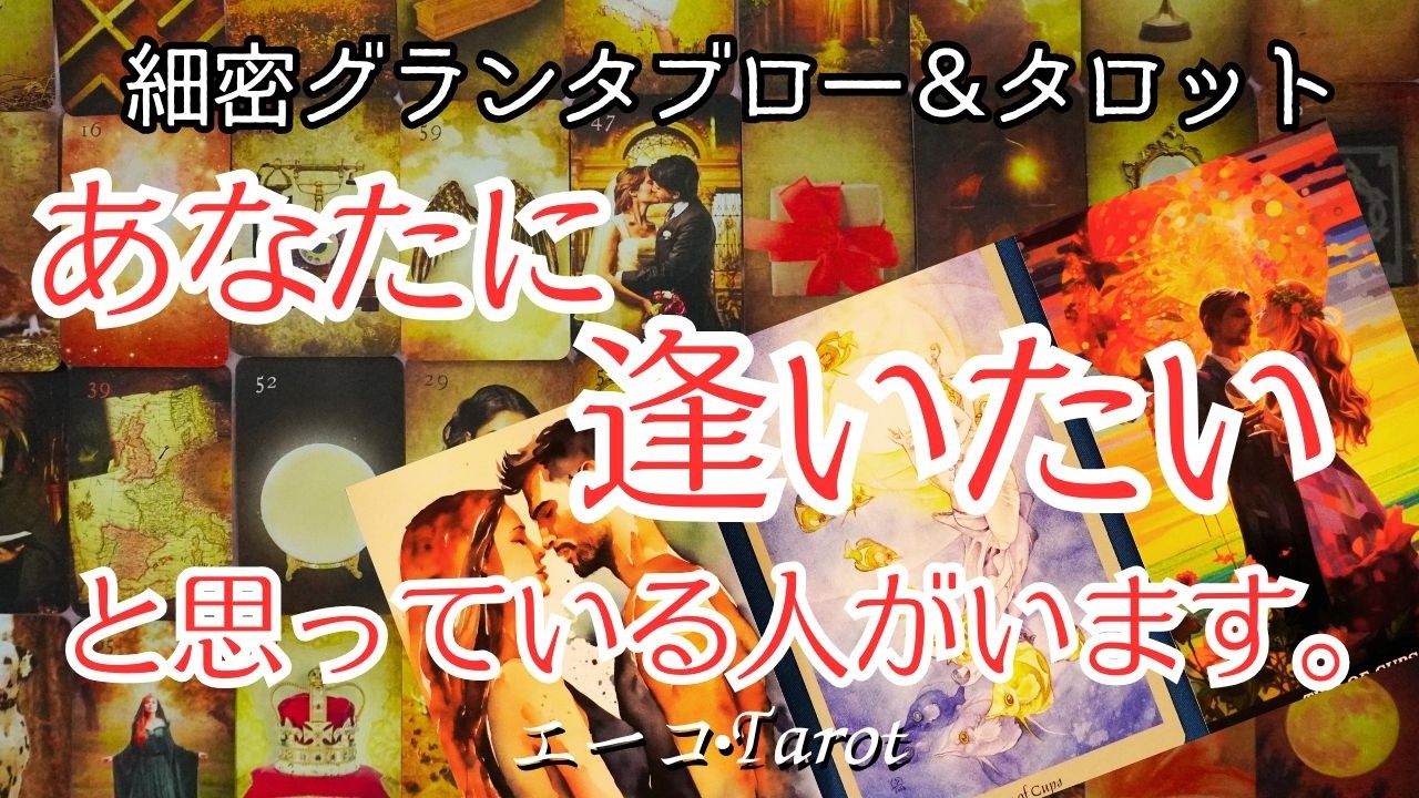 あなたに逢いたいと思っている人がいます！細密グランタブロー＆タロット