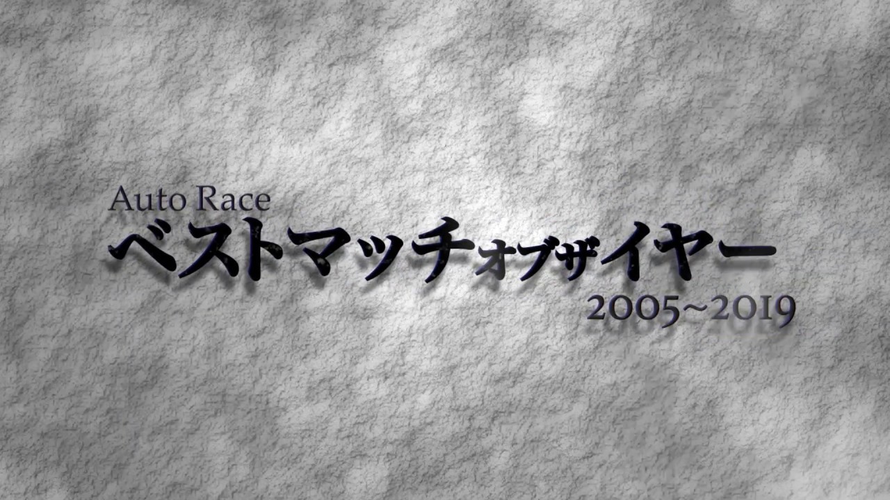 オートレース・ベストマッチ・オブ・ザ・イヤー 2005 ～ 2019