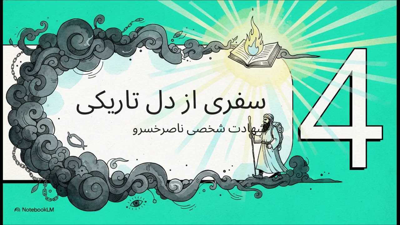 فلسفه ناصرخسرو  راهنمایی برای دیدن در تاریکی