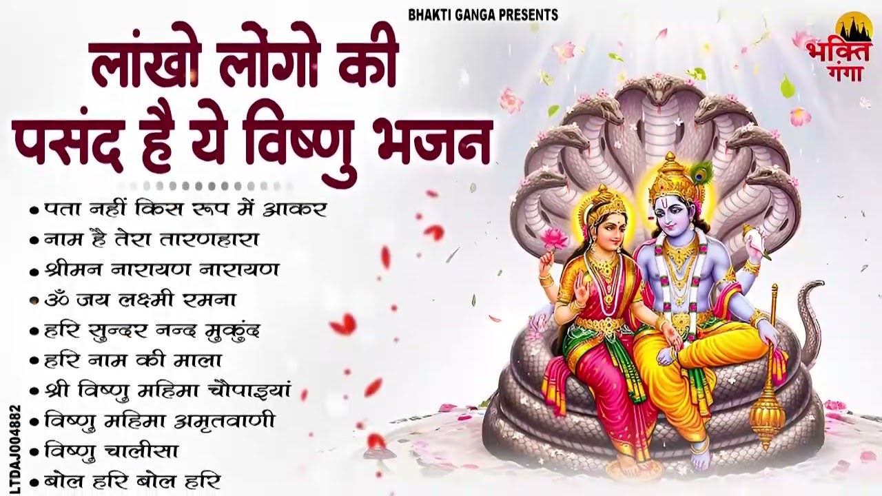 पूरी दुनिया के सबसे सुन्दर विष्णु भजन~Vishnu Bhajan 2026~Vishnu New Bhajan~Nonstop Hari Bhajan 2026