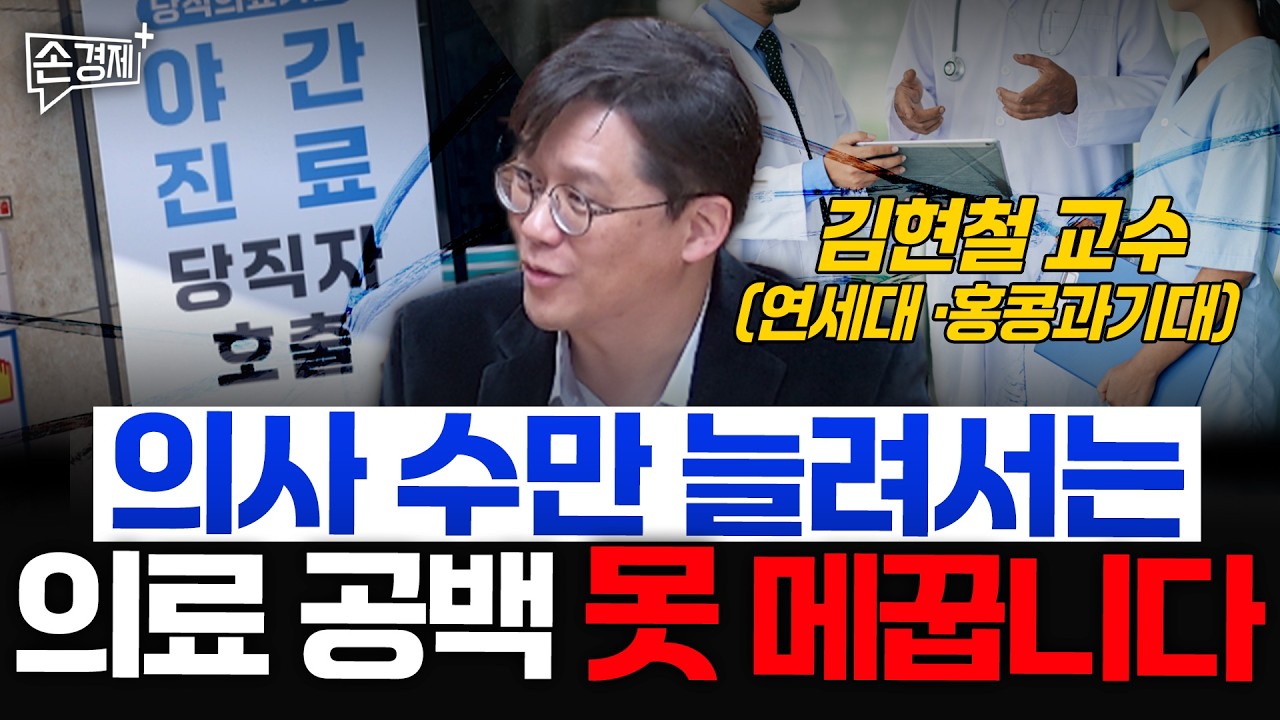 의료 공백의 본질은 의사 부족이 아닙니다 - 김현철 교수(연세대 의대·홍콩과기대 경제학과)