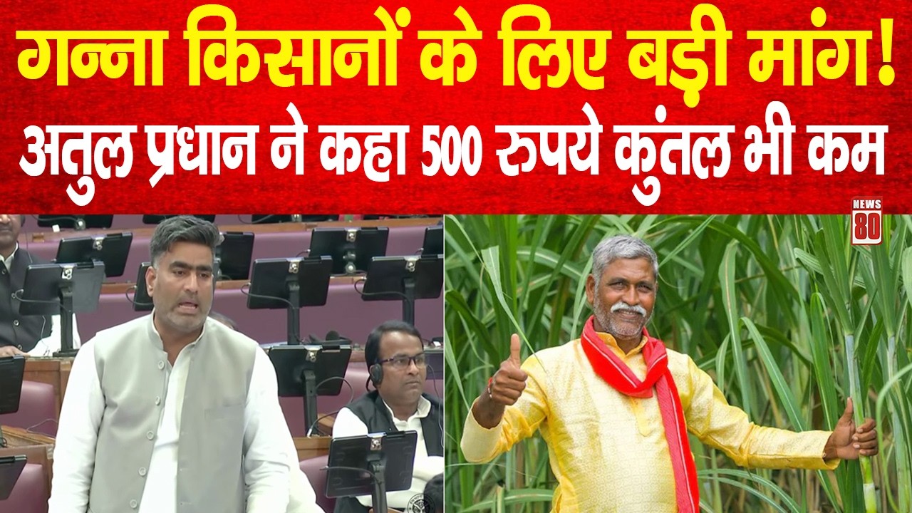 गन्ना किसानों के लिए बड़ी मांग! Atul Pradhan ने कहा 500 रुपये कुंतल भी कम | UP Assembly | News 80