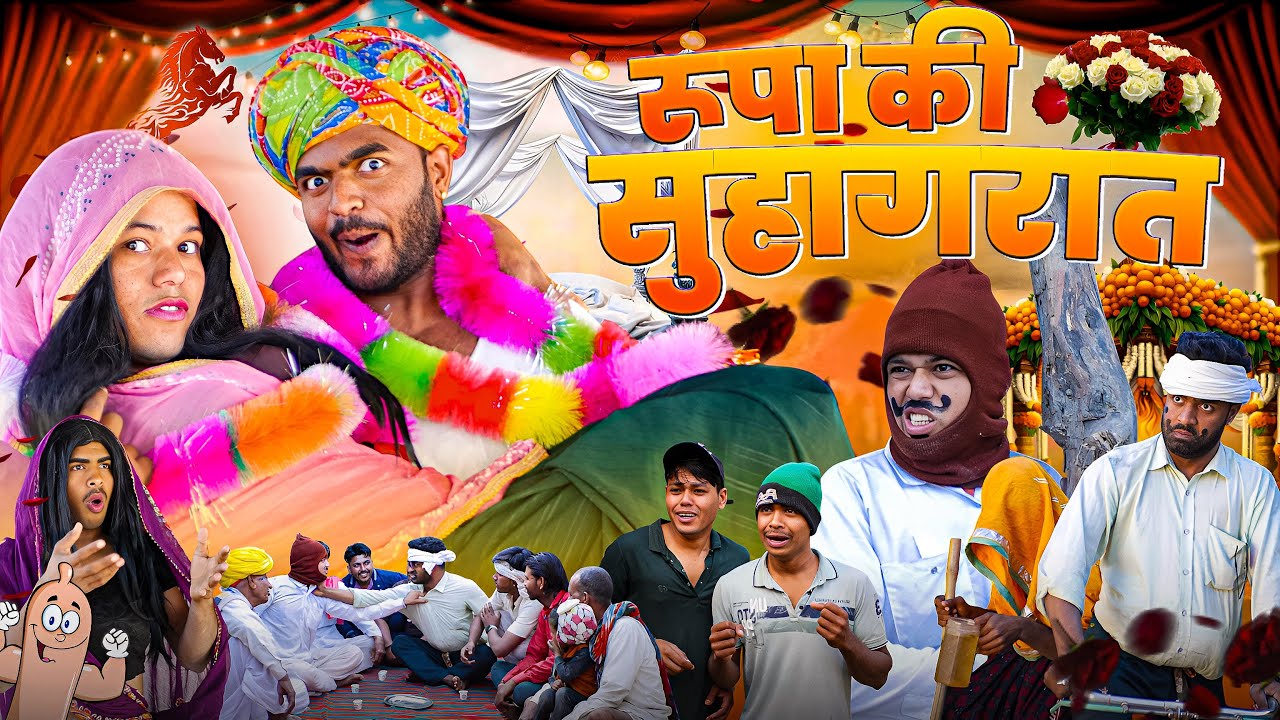 रूपा की सुहागरात 🤤😜भाग-4 ॥ रूपा दाजी की न्यू कोमेडी ॥ Mk Saini Comedy