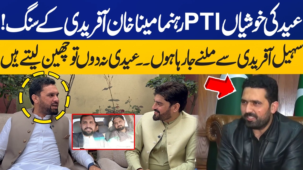 Meena Khan and Shoail Afridi Friendship | Eid Celebrations with PTI Leader | Imran Khan's Release