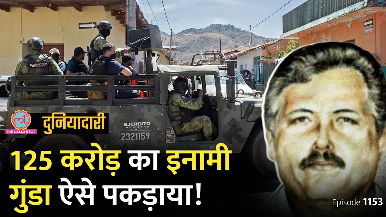 Pablo Escobar से ख़तरनाक ड्रग तस्कर El Mayo कैसे पकड़ाया? Mexico Gang | El Chapo | Duniyadari E1153