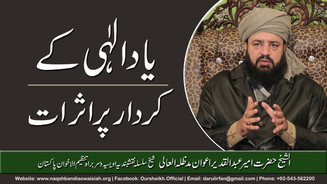 Yad-e-Illahi kay Asrat | Hazrat Ameer Abdul Qadeer Awan | Silsila Naqshbandia Owaisiah