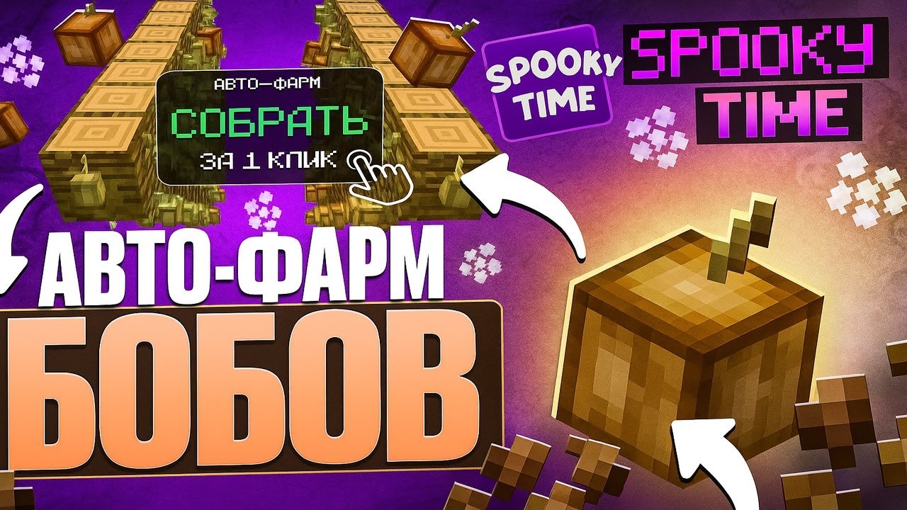 Этот ЧИТ СОЗДАЛ АВТОФАРМ МОНЕТ на АНАРХИИ SPOOKYTIME - Майнкрафт спукитайм