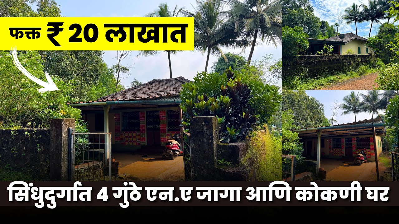 सिंधुदुर्गात फक्त ₹20 लाखात ! 4 गुंठे एन.ए जागा आणि कोकणी घर | तुमच्या बजेटमध्ये | P266
