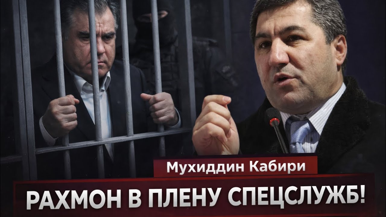 🔥СРОЧНО! СПЕЦСЛУЖБЫ СПРЯТАЛИ РАХМОНА! ЭТО ПЕРЕВОРОТ  БЕСЕДА С МУХИДДИНОМ КАБИРИ