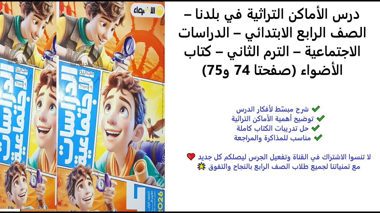 الأماكن التراثية في بلدنا | دراسات الصف الرابع الابتدائي | الترم الثاني | كتاب الأضواء صفحة 74–75