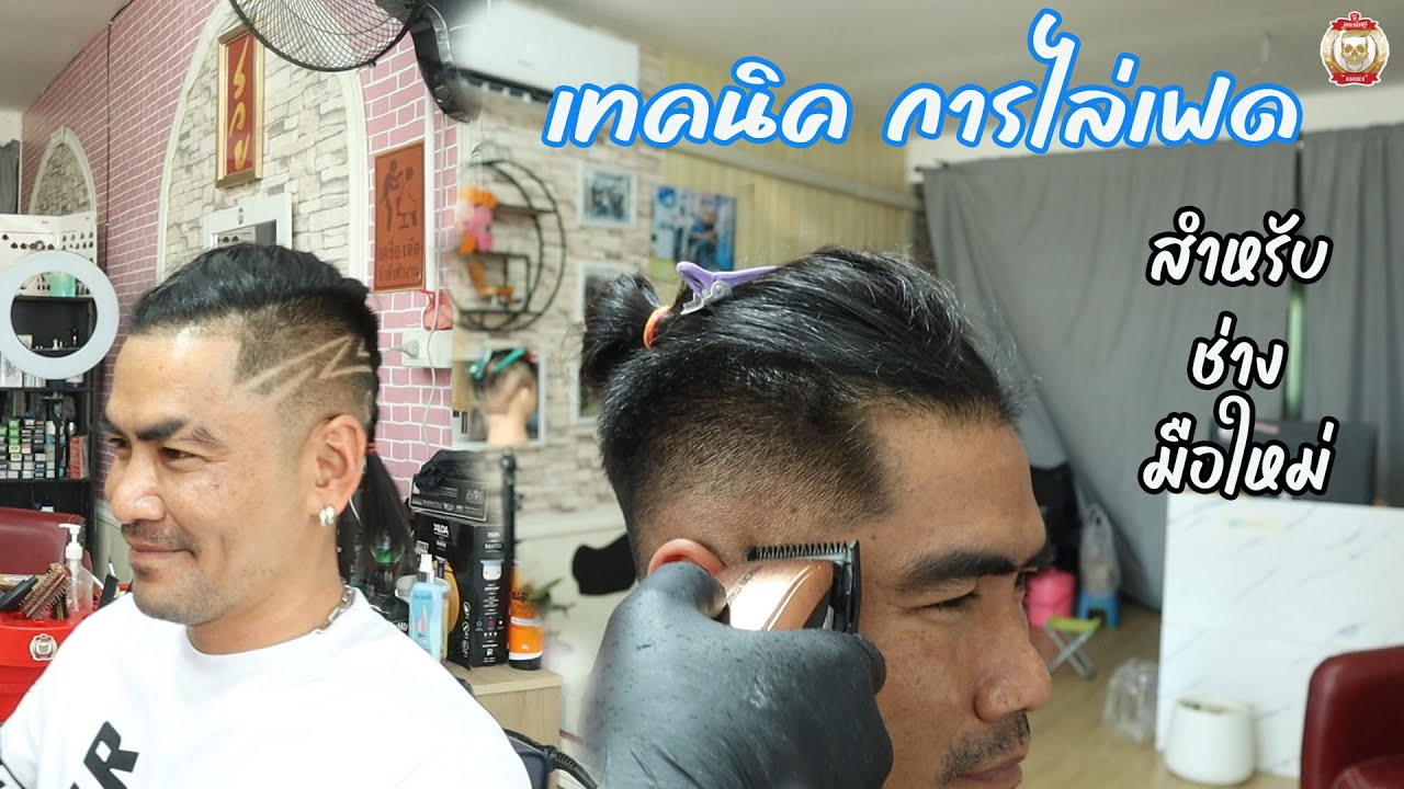 สอนเทคนิคการไล่เฟด สำหรับ ช่างมือใหม่ ช่างต้น ปัตเลี่ยนซิ่งง