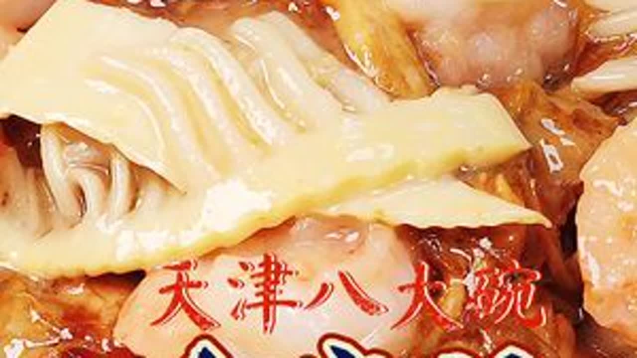 今天为大家分享，天津菜八大碗中的“全家福”。节日喜庆菜肴，食材丰富，烧底冒菜。#津门八大碗 #天津传统八大碗 #非遗美食 #抖音美食创作人 @抖音小助手