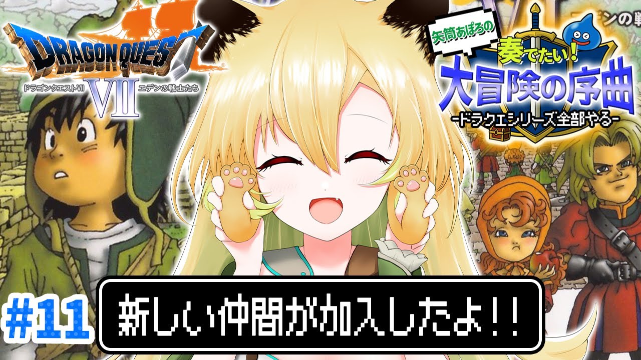 【ドラゴンクエストVII / PS版】#11 完全初見✨初代ドラクエ7！エデンの戦士たちを楽しむぞ～！新たな仲間と共に緑の石板の世界へ！(ネタバレあり)【そちまる/矢筒あぽろ/DQ7/vtuber 】
