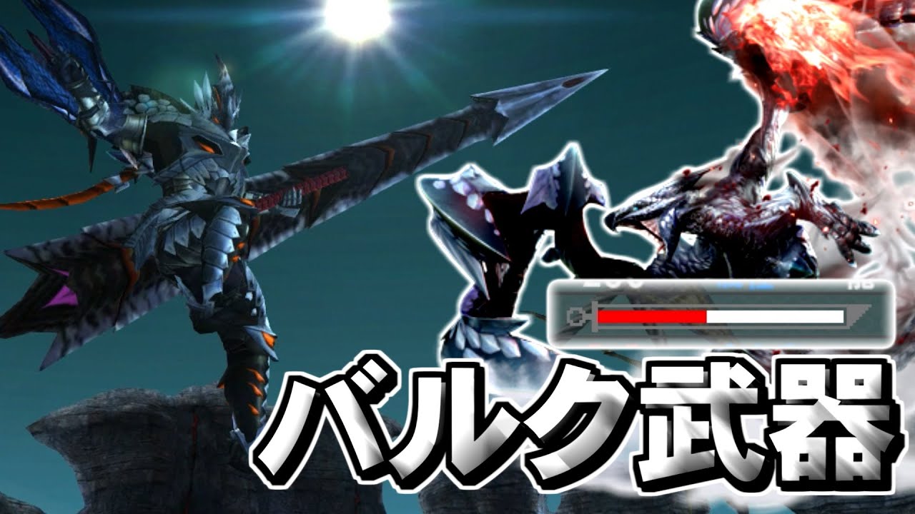 【MHXX/HD】赤白ゲージしかないバルク武器の魅力を皆に伝えたい！【ゆっくり実況】