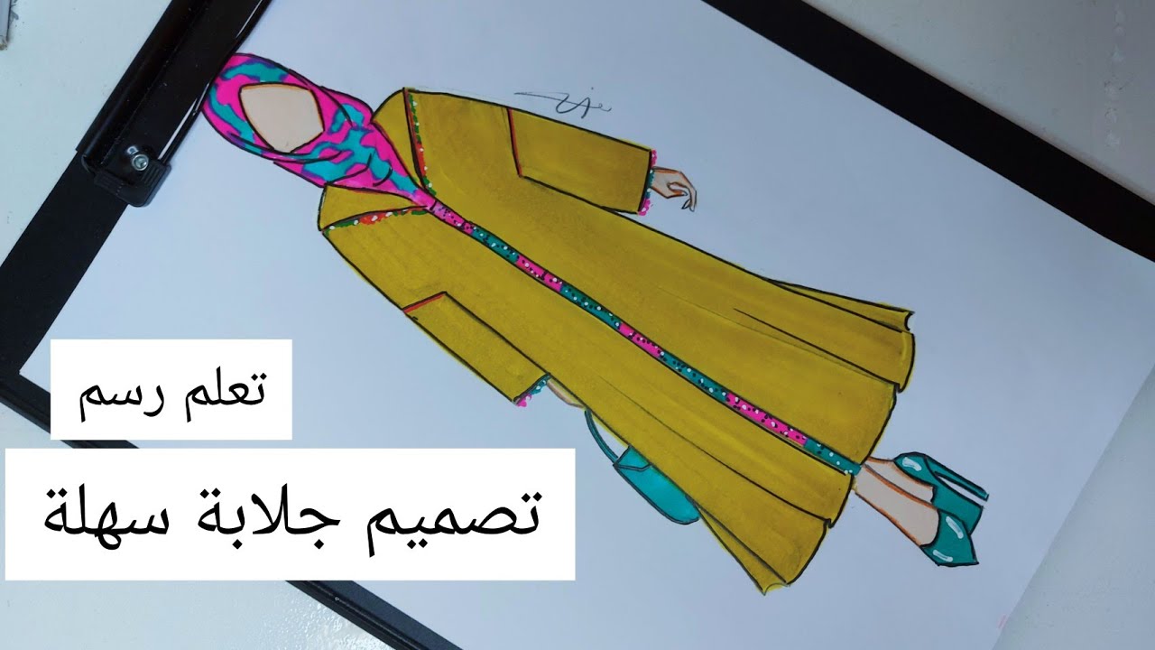 تعلم رسم جلابة مغربية سهلة بزاف😍/ رسم ازياء مغربية / رسم جلابة سهلة / تعلم رسم الجلابة