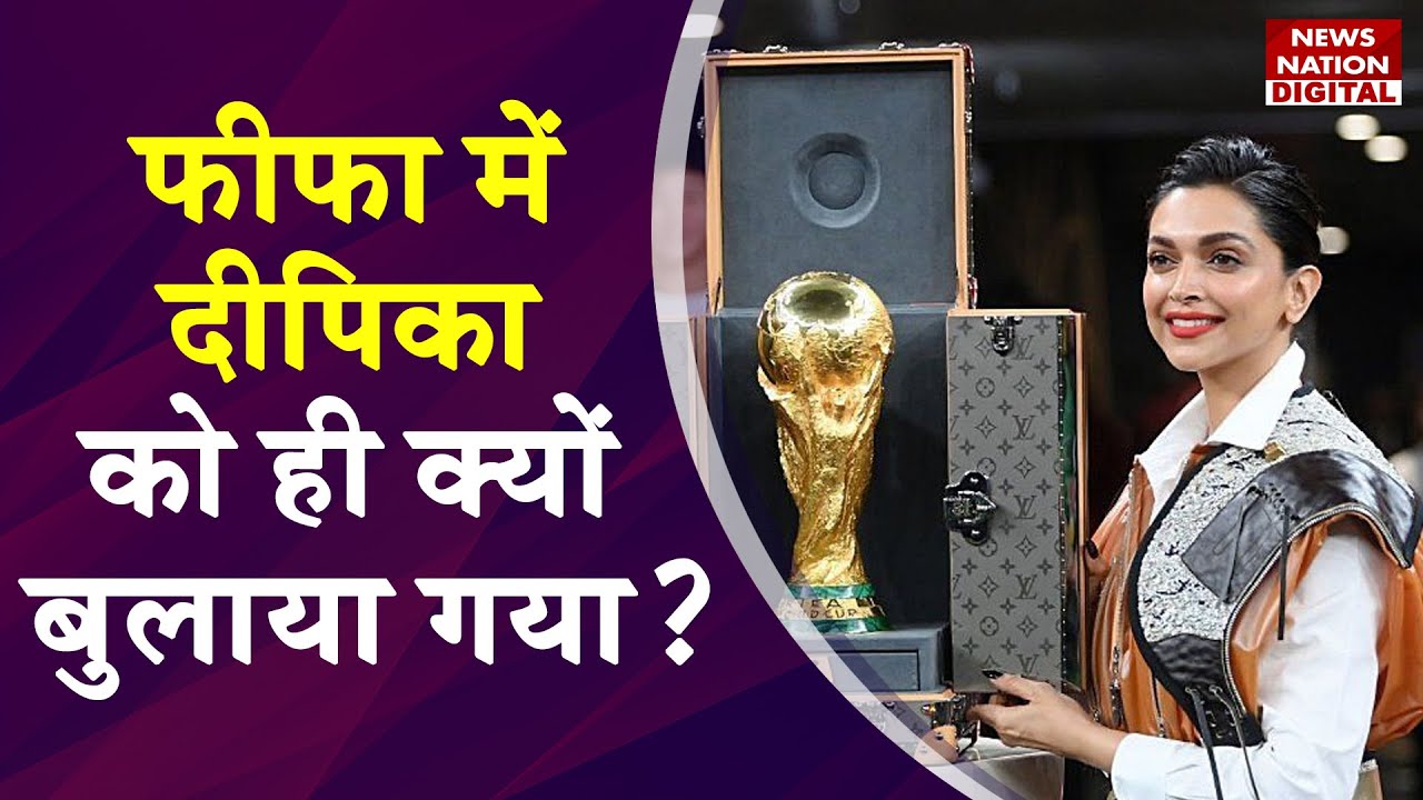Deepika Padukone FIFA World Cup 2022 की ट्रॉफी लॉन्च करने के लिए क्यों चुना गया? जानें वजह