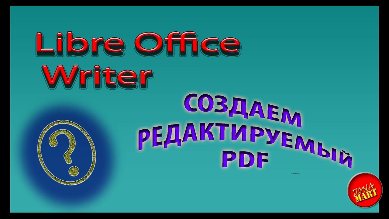 #LibreOfficeWriter Как создать редактируемый PDF документ