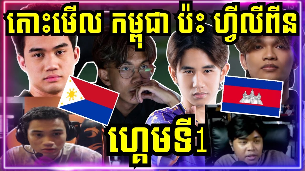 ហ្គេមទី 1: កម្ពុជា Vs ហ្វីលីពីន | Scrim រវាង TNC នឹង Galaxy Legends ហេីយ CFU Gaming