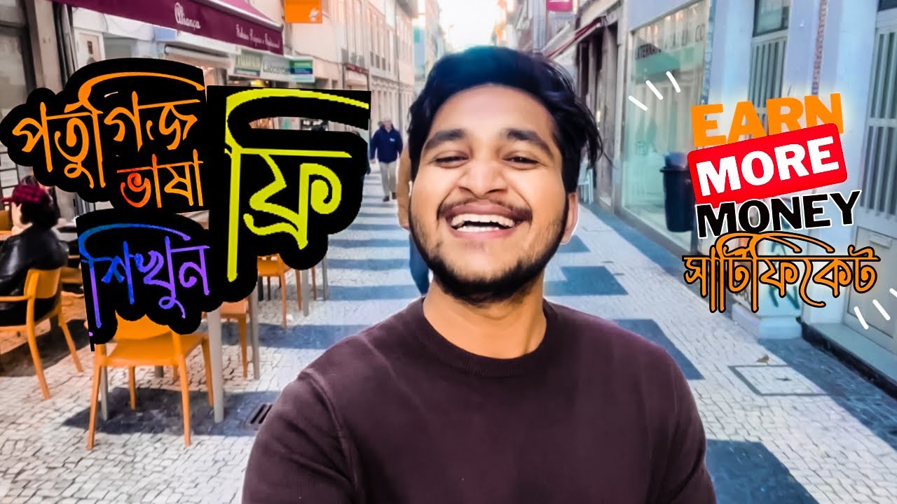 ফ্রিতে পর্তুগিজ ভাষা শিখে মাসে আয় করবেন যেভাবে! 🤩 || Earn Money in Portugal 🇵🇹