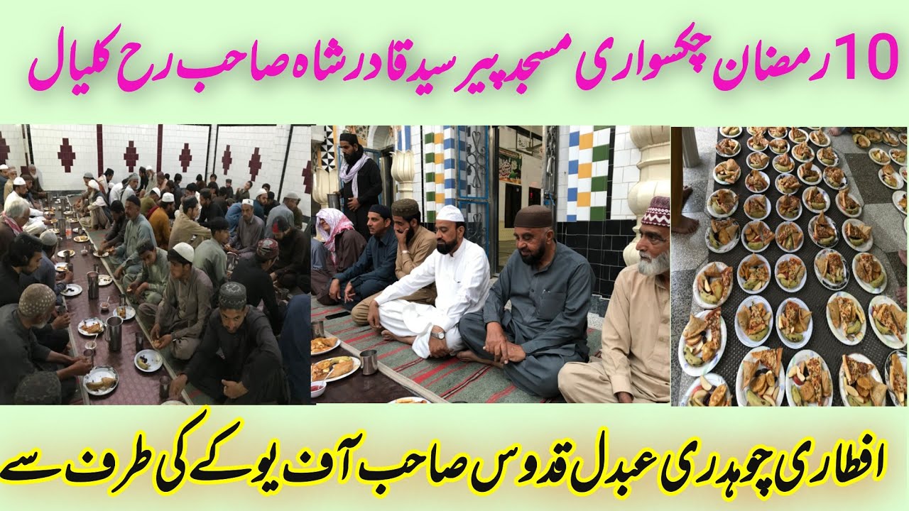 10th Ramzan ,iftar at Chaksawari Kalyal Masjid is being hosted by Chaudhry Abdul Qadoos Sb  of UK !!