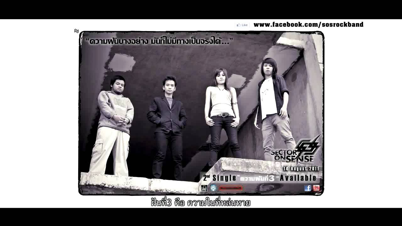 ความฝันที่3 - Sector On Sense [Full Song with lyric]