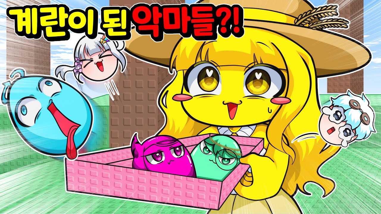 계란이 되버린 악마들?! 잘못하면 깨질 것 같아! 🥚😱 [로블록스 공백 채우기 & 달걀 옮기기] (w.멜로우,우유참치)