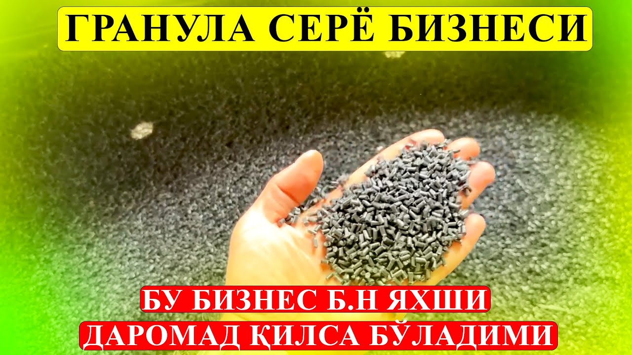 ГРАНУЛА СЕРЁ ИШЛАБ ЧИКАРИШ БИЗНЕСИ ГРАНУЛА БИЗНЕСИ БИЗНЕС КИЛИШ СЕРЁ ИШЛАБ ЧИКАРИШ