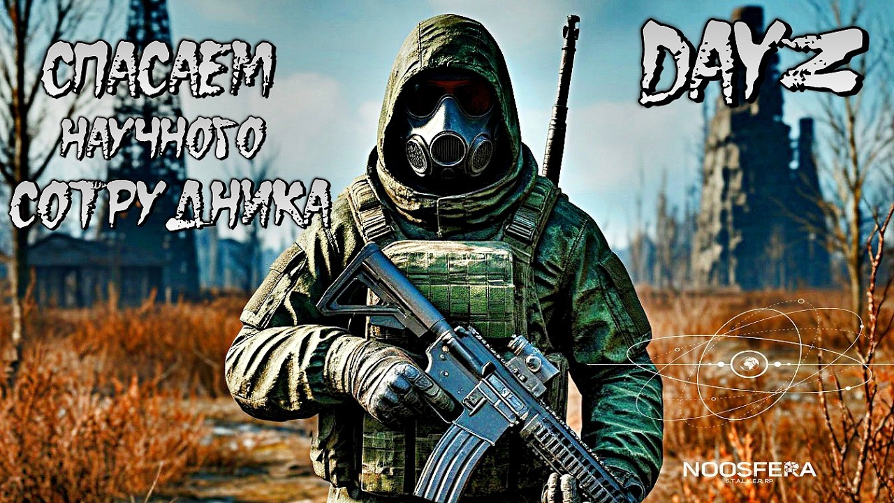DAYZ NOOSFERA STALKER RP  ОПЕРАЦИЯ ПО СПАСЕНИЮ