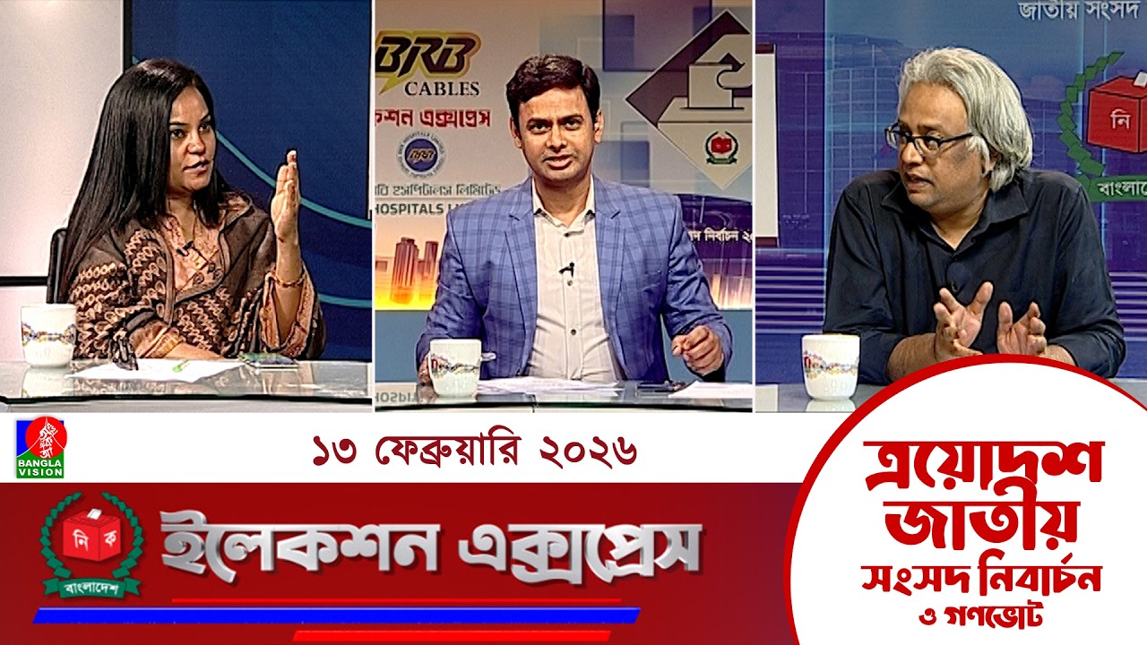 জাতীয় সংসদ নির্বাচন ও গণভোট ২০২৬ নিয়ে বাংলাভিশন এর বিশেষ অনুষ্ঠান 