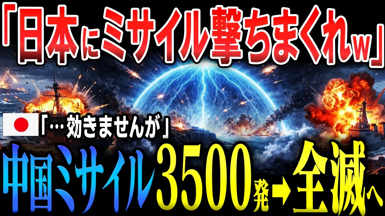 【専守防衛の進化】日本自衛隊の電磁シールドが最強すぎる！中国のミサイル雨を全て無効化し、現代戦のルールを書き換えた瞬間【台湾有事AIシミュレーション】
