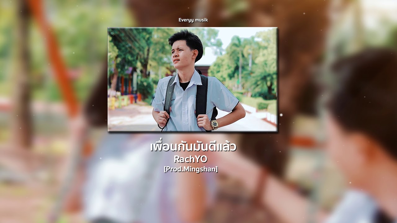 RachYO-เพื่อนกันมันดีแล้ว [Official MV] Prod.Mingshan [Lyrics Audio ]
