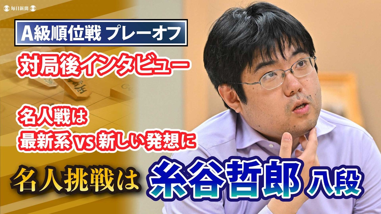 名人挑戦は糸谷哲郎八段　A級順位戦プレーオフ直後インタビュー【第84期名人戦】
