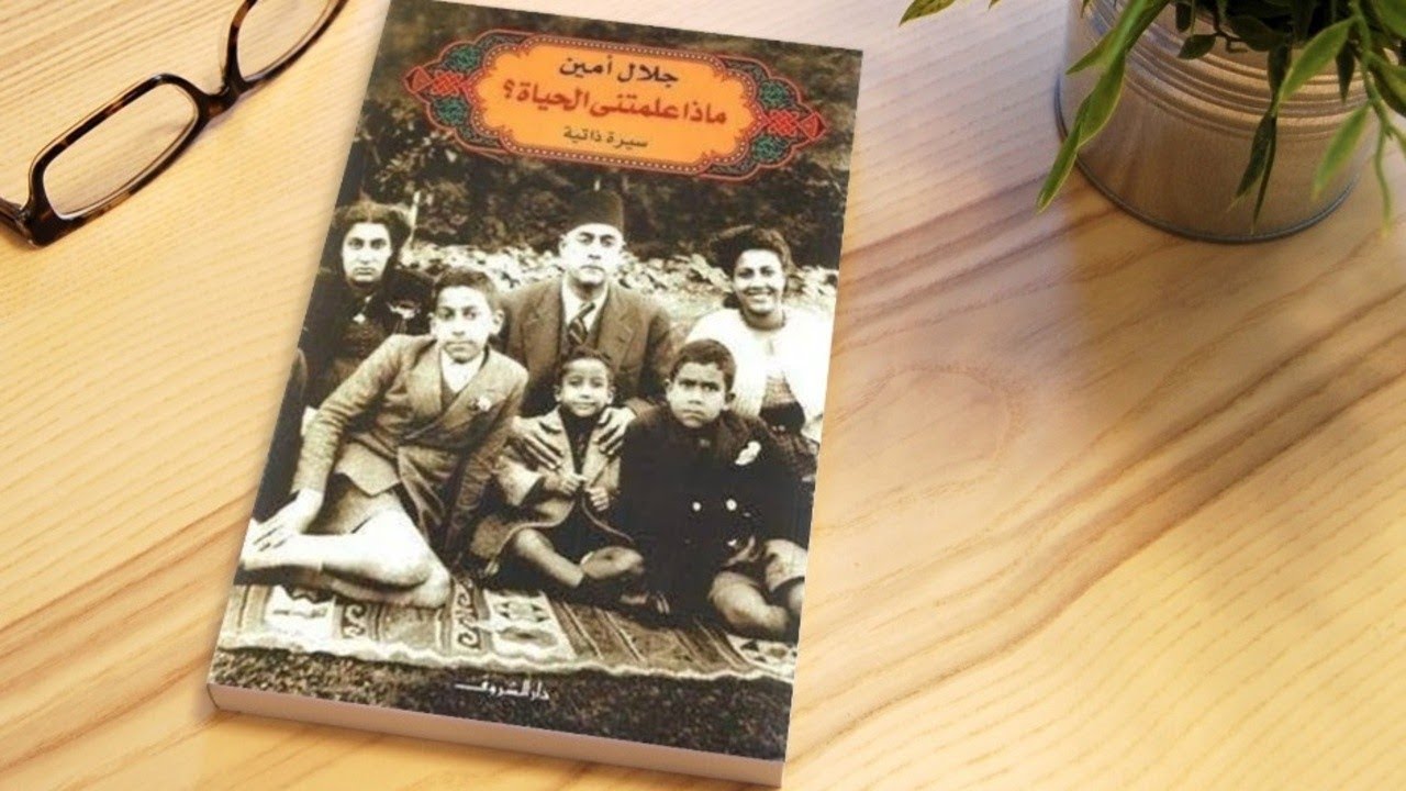 كتاب ماذا علمتني الحياة مسموع كامل - د جلال امين - سيرة ذاتية