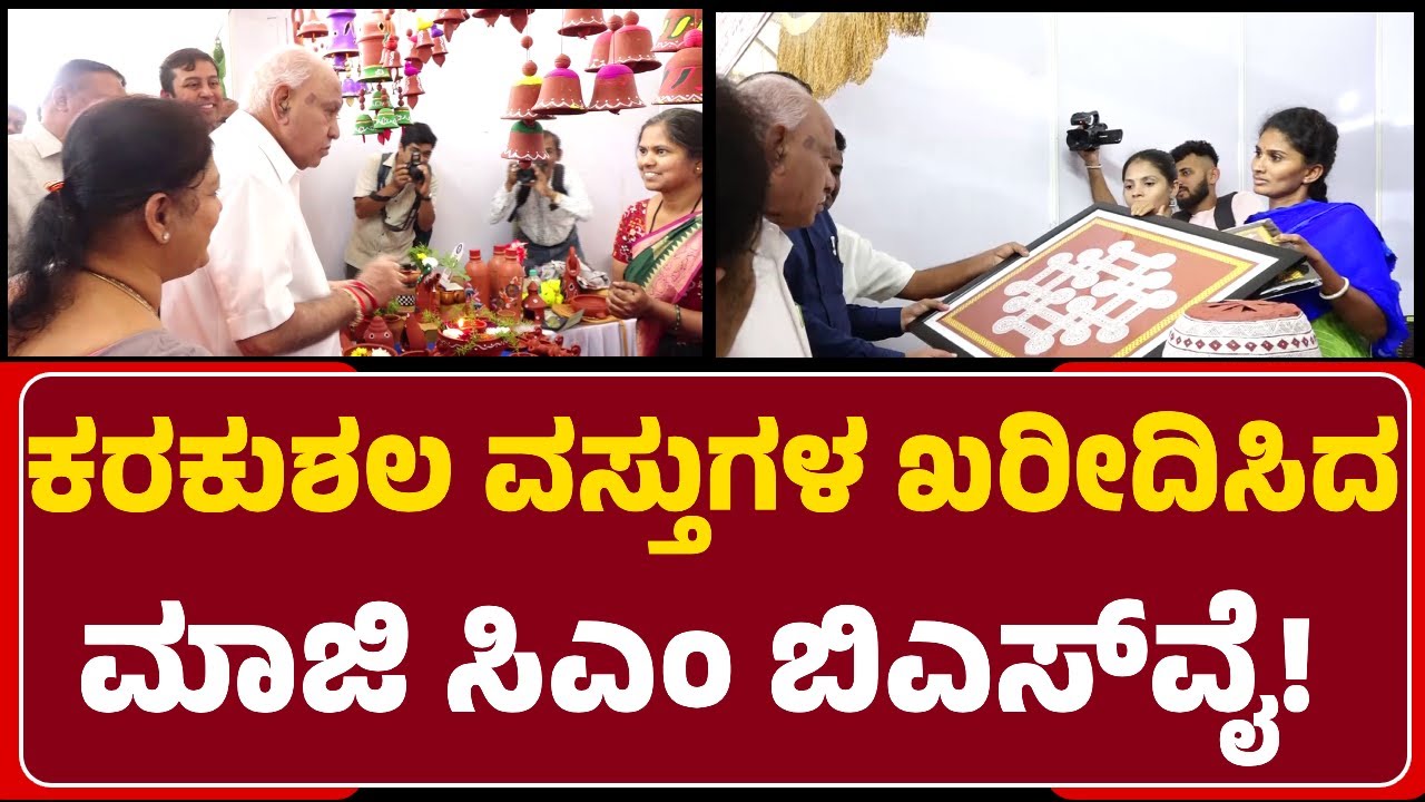 Malenadu Karakushala Utsav: ಮಣ್ಣಿನ ಗಣಪ ಮೂರ್ತಿ ಖರೀದಿಸಿದ ಮಾಜಿ ಸಿಎಂ BSY| newsfirstshivamogga