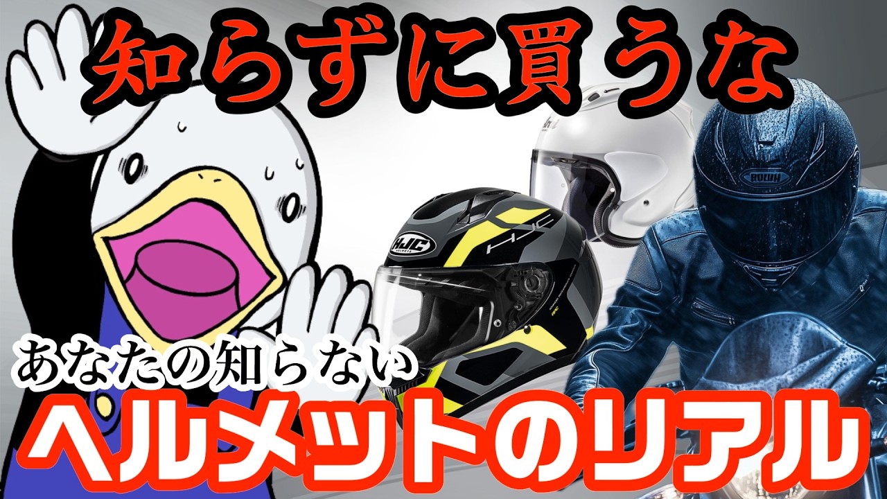 【ヘルメット】フルフェイスは本当に安全?寿命3年で買い替え?ほか