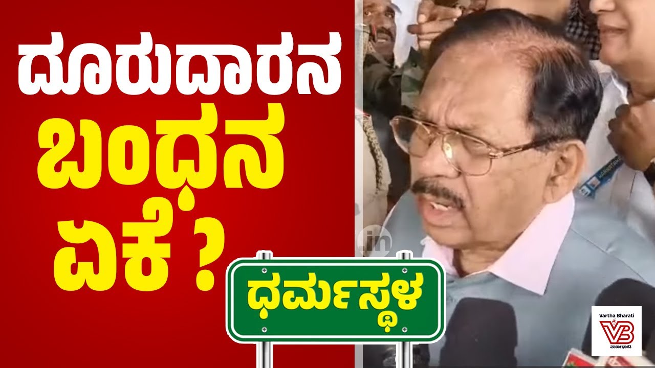 BJP ಆರೋಪ ಮಾಡುವ ಹಾಗೆ ಪ್ರಕರಣ ಕೊನೆಗೊಳಿಸಲು ಆಗಲ್ಲ : ಜಿ. ಪರಮೇಶ್ವರ್ | G. Parameshwara | Dharmasthala case