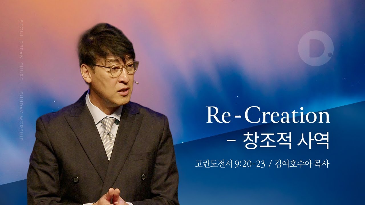 Re Creation – 창조적 사역_고린도전서 9:20-23_김여호수아 목사_20251207
