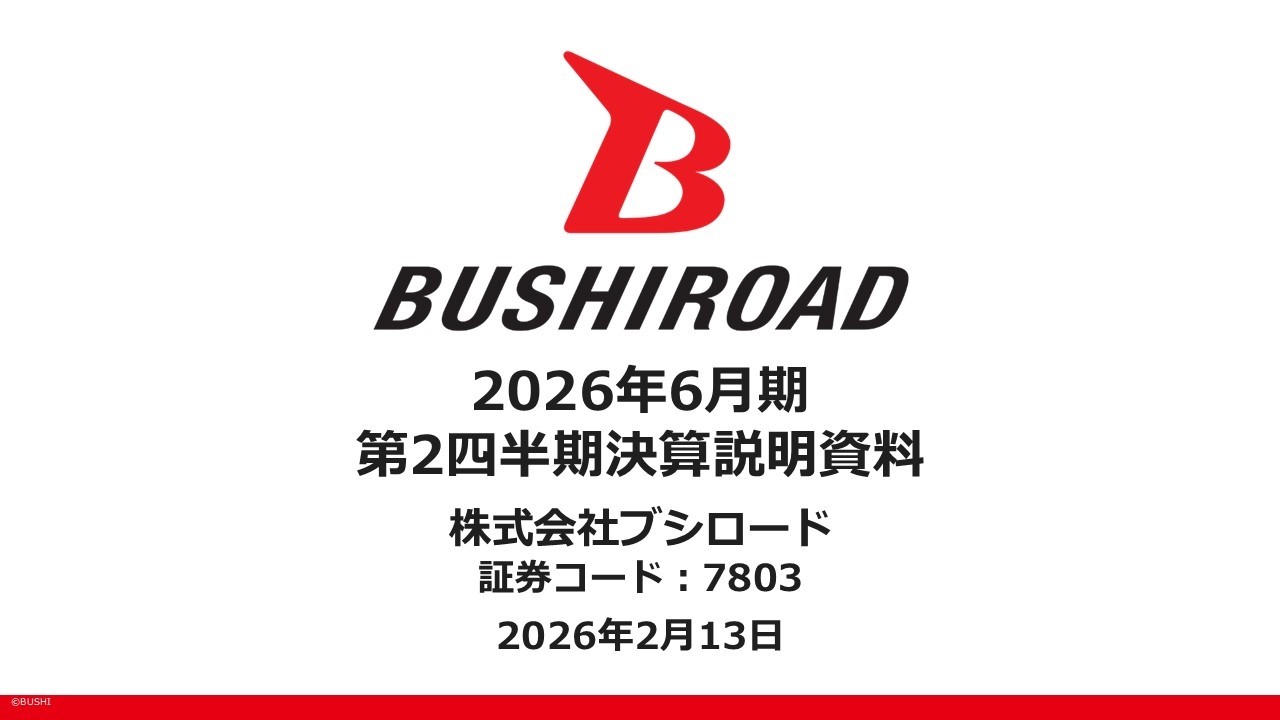 ブシロード2026年6月期 第2四半期決算説明動画