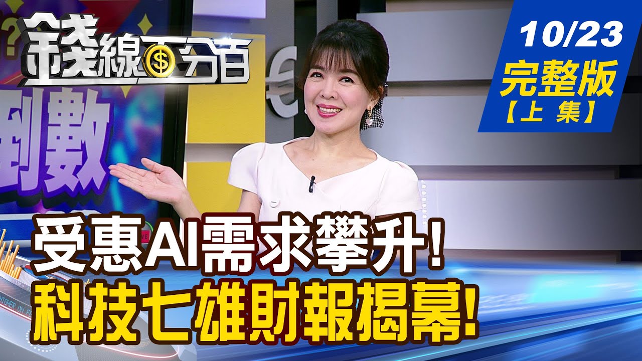 【錢線百分百】20251023完整版(上集)《掀光復行情?鴻海科技日倒數 被動元件反撲 特斯拉獲利暴跌!怎? 蘋果王者歸來!旺誰?》│非凡財經新聞│