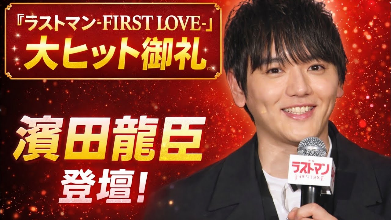 【濱田龍臣】15年ぶりに福山雅治の“過去”を演じる奇跡✨「事実は小説よりも奇なり」感動の再共演エピソード🎞️💫