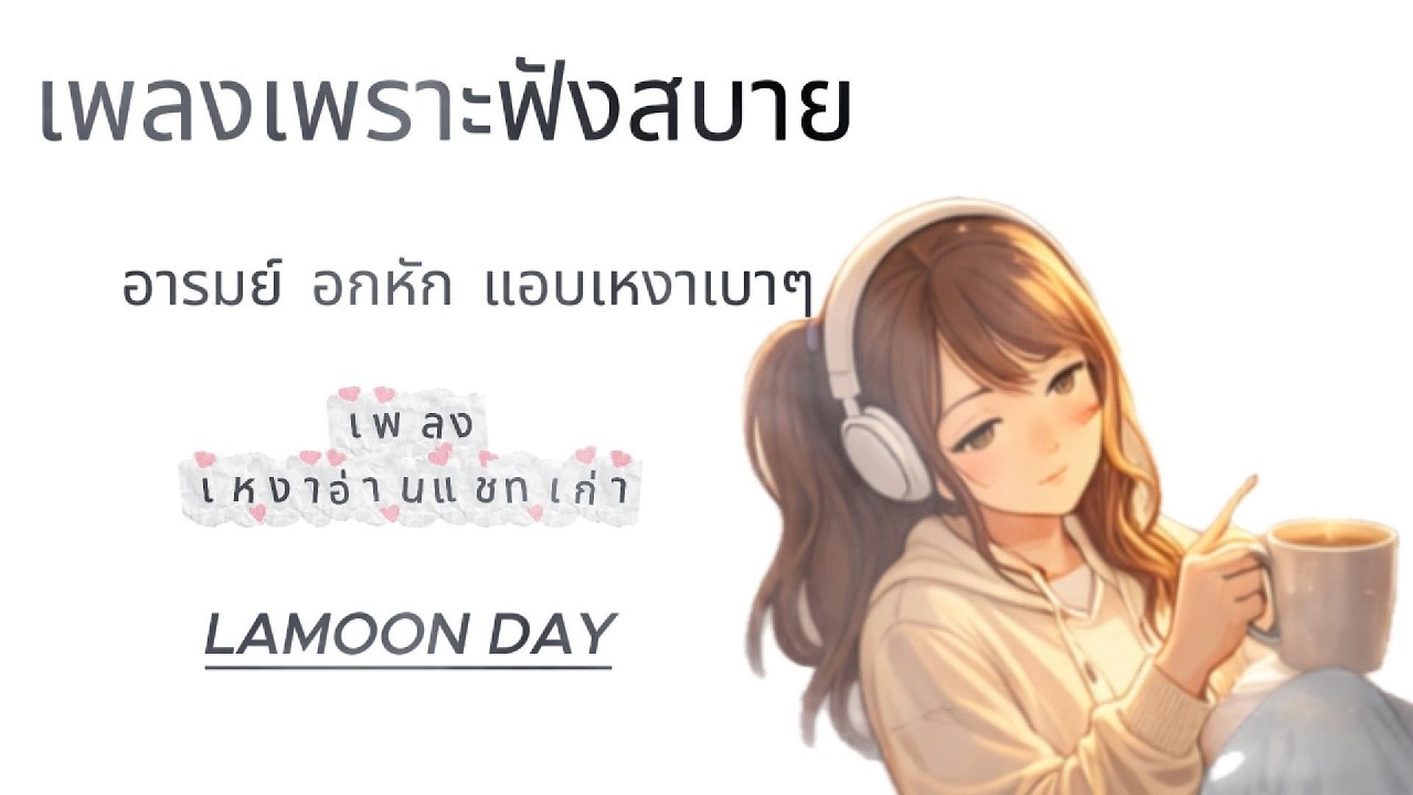 เพลงปลอบใจ อารมย์อกหัก แอบเหงา  แอบคิดถึง ฟังแล้วอุ่นใจ soft pop healing soft pop broken heart 2026