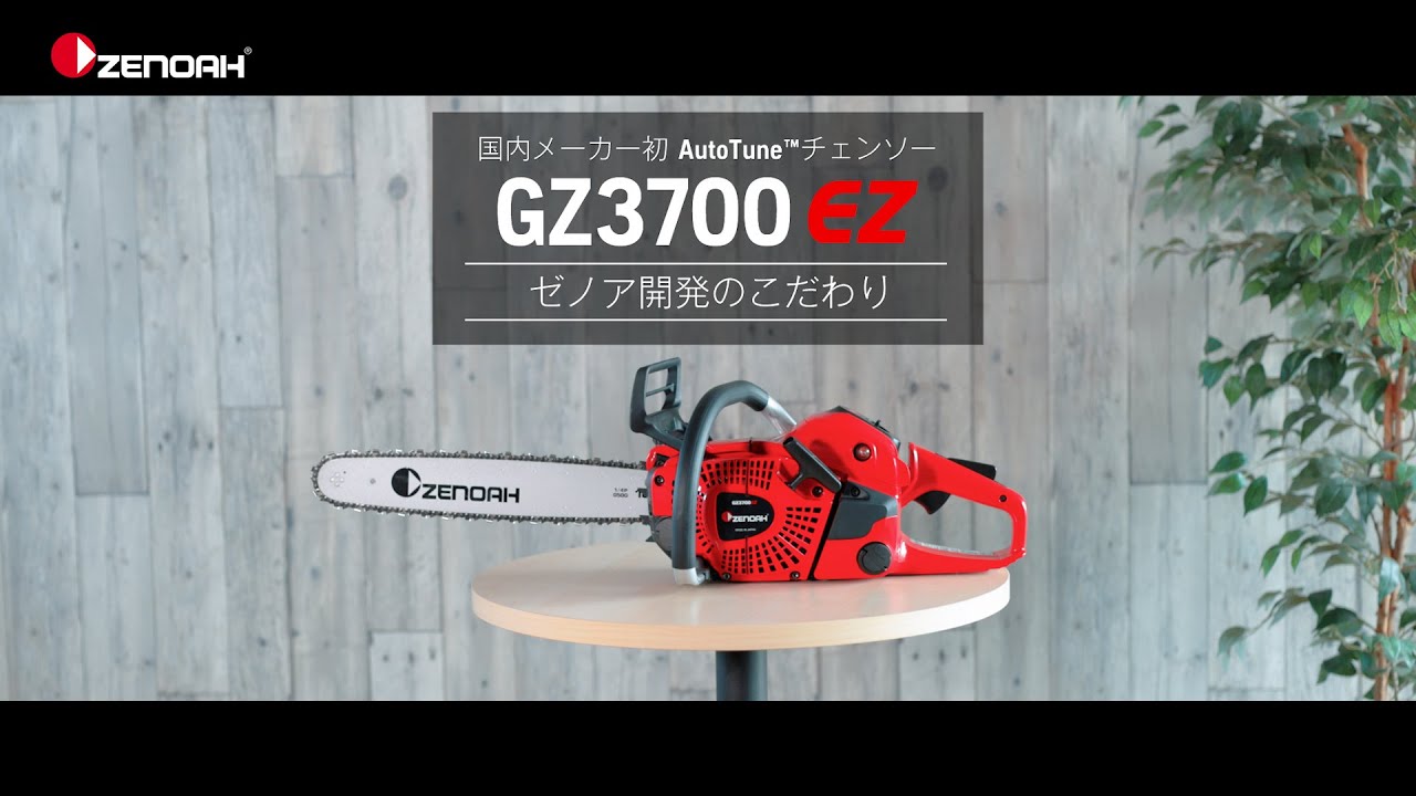 ゼノア新型チェンソー GZ3700EZ 開発のこだわり