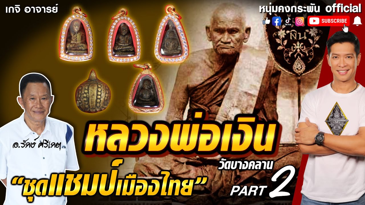 เกจิ อาจารย์  | หลวงพ่อเงิน วัดบางคลาน Part 2