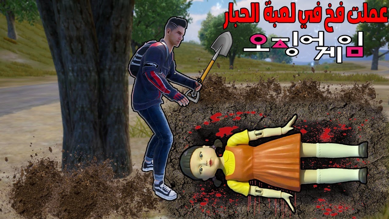 فلم ببجي موبايل : عملت فخ في لعبة الحبار !!؟ 🔥😱