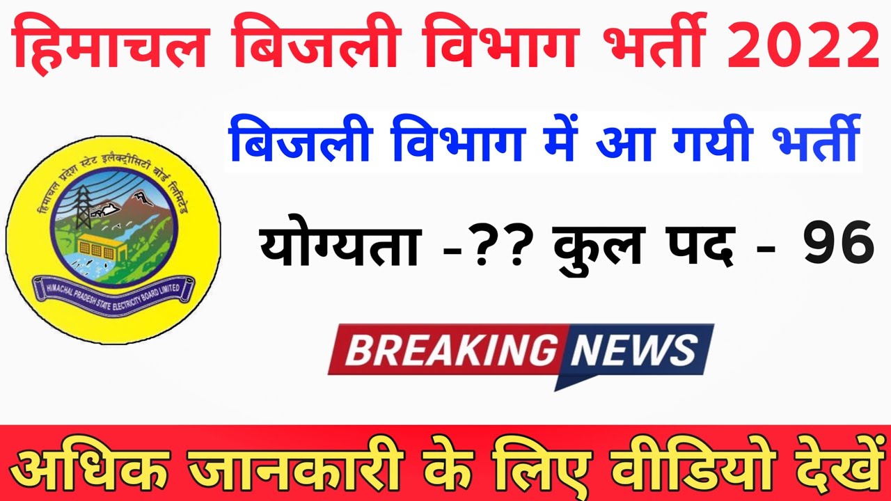 Hp Electricity bord Recruitment 2022 || Bijli Bord bharti letest update || hp bijli brod bharti
