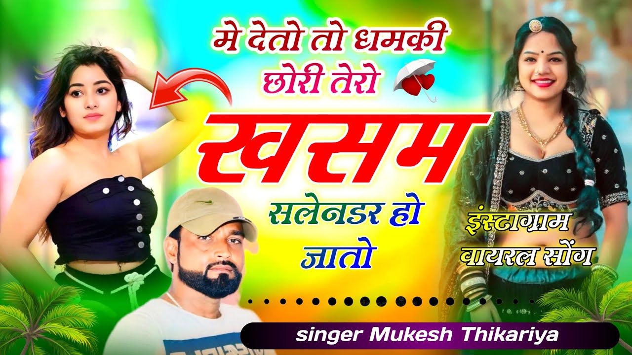 instagram trending song // मे देतो तो धमकी छोरी तेरो खसम सलेनडर हो जातो // Mukesh Thikariya
