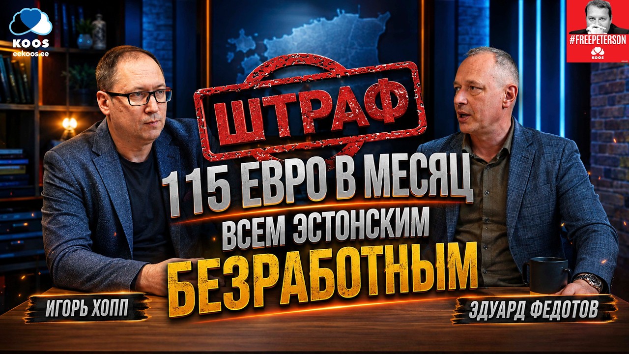 Штраф 115 евро в месяц всем эстонским безработным