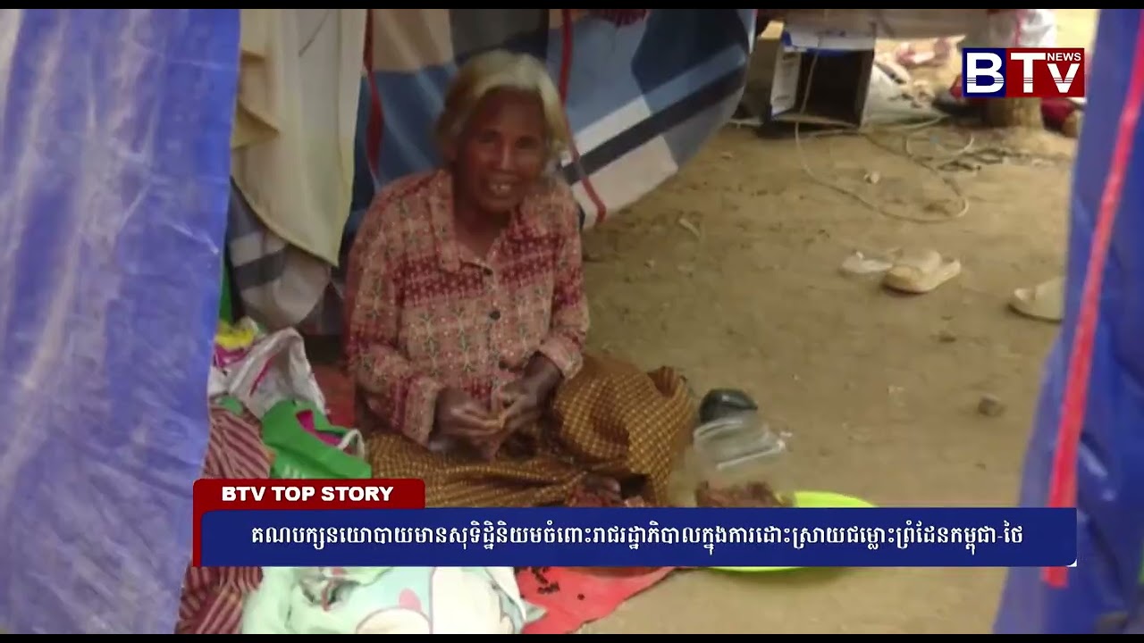 គណបក្សនយោបាយមានសុទិដ្ឋិនិយមចំពោះរាជរដ្ឋាភិបាលក្នុងការដោះស្រាយជម្លោះព្រំដែនកម្ពុជា-ថៃ