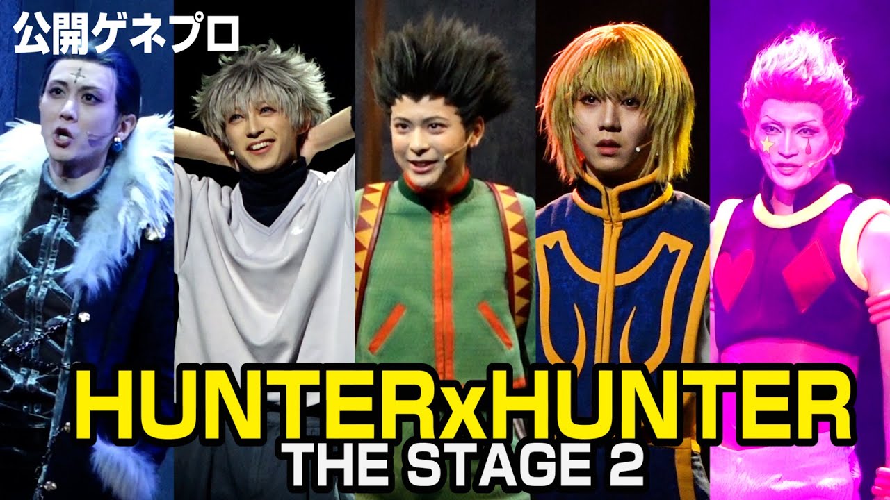 舞台『HUNTER×HUNTER』THE STAGE 2 公開ゲネプロ　“幻影旅団”集結でヨークシンシティ編を描く