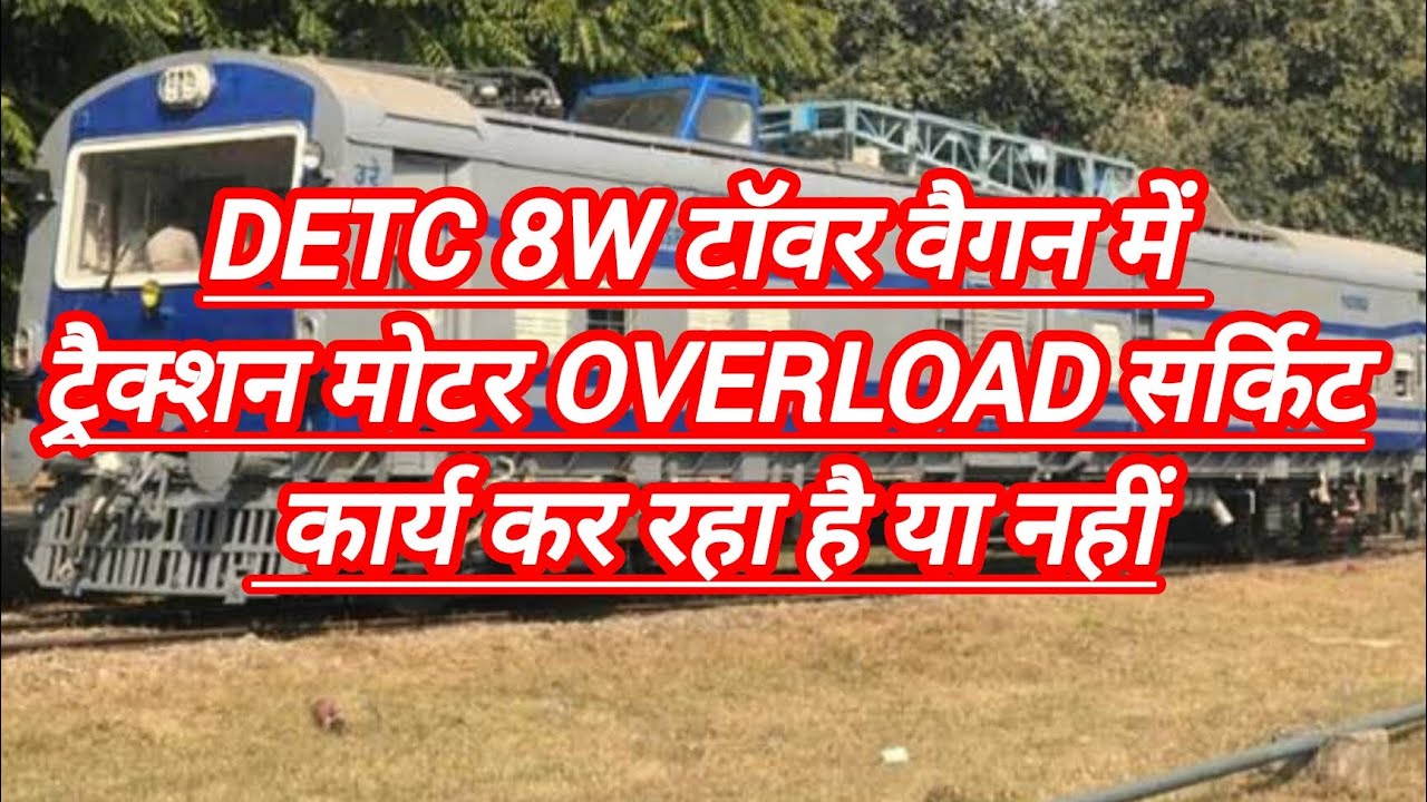 DETC 8W टॉवर वैगन में ट्रैक्शन मोटर overload सर्किट कार्य कर रहा हैं या नहीं!  